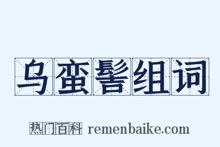 乌蛮髻组词是什么意思的图片